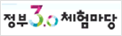 정부 3.0 체험마당